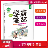 [正版2021版]汉之简小学学霸笔记黄冈升级版 小学英语1-6年级通用 英语字母单词语法大全手写笔记思维导图解技巧专