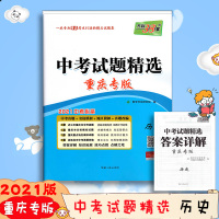 【正版2021版】天利38套 重庆市中考试题精选 历史 附详解答案 2021中考适用 真题卷模拟卷改编卷把脉命题规