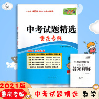 [2021版]天利38套 重庆市中考试题精选 数学 2018-2020中考真题6套15套模拟卷8套改编卷初三中考数学考试