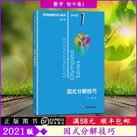 [2021版]数学奥林匹克小丛书初中卷因式分解技巧第三版初中奥数教程举一反三思维训练奥数竞赛题库