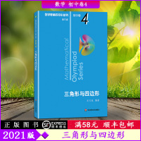 [2021版]数学奥林匹克小丛书初中卷4第三版三角形与四边形奥数竞赛教程小蓝本初一初二初三通用数学逻辑思维指导训