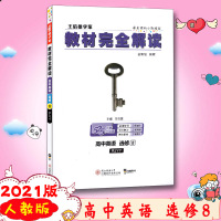 [2021版]小熊图书 王后雄学案教材完全解读 高中英语选修8 配人教版RJYY 高二英语模块选修八课本同步讲解练习