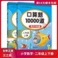 [全新正版]汉之简口算题10000道 小学数学二年级上下册套装 数学思维训练口算速算心算天天练同步练习册加减法专