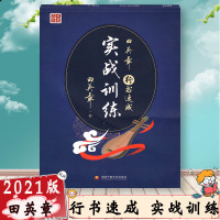 [2021新版]田楷文化 田英章行书速成实战训练 钢笔字行书法帖 国家开发银行出版社