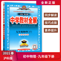 [正版2021春]金星教育中学教材全解 初中物理九年级下册沪科版HK 教材同步解读重难点知识讲解方法技巧点拨辅导书知
