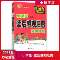 [正版2021版]小蜜蜂妙笔生花 小学生读后感观后感分类辅导 小学生作文书精选议论文热点素材作文大全作文书写