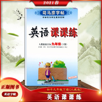 【正版2021春】司马彦字帖 英语课课练英语九年级下册人教版新目标9年级下册RJ版初中生初三下册字帖与课本同步写字训