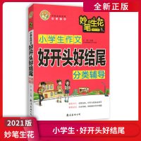 [正版2021版]小蜜蜂妙笔生花 小学生作文好开头好结尾分类辅导 作文书精选议论文热点素材作文大全作文书写作