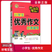 [正版2021版]小蜜蜂妙笔生花 小学生作文分类辅导 作文书精选议论文热点素材作文大全作文书写作技巧