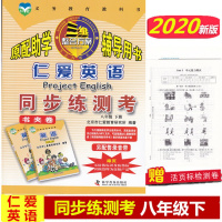 2020版仁爱英语同步练测考 八年级下册 科普版 书夹卷 初二 8年级下册仁爱英语同步课时练习册单元期中期末测试卷 科学