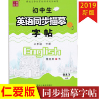 2019版衡水体初中生英语同步描摹字帖八年级下册仁爱版 衡水体 湘教版 初二下仁爱英语临摹字帖8年级下中学生英文练字帖手