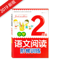 2019版小学语文阅读阶梯训练 二年级/2年级 根据教育部新颁布义务教育语文课程标准编写小学生阅读理解河北少年儿童出版社
