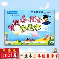 [2021春新版]冈小状元作业本 三年级数学 下册西师版XS修订小学3年级数学下作业本 教材同步类作业教材同