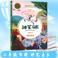神笔马良二年级下册快乐读书吧推2年级下快乐阅读吧统编小学语文丛书有声朗读版化名著小学生