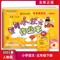 [正版2021春]冈小状元作业本 小学语文五年级下册RJ人教版 5年级下册教材同步作业类基础知识训练天天练作业本练