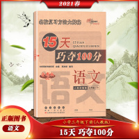 【正版2021春】68所15天巧夺100分语文三年级下册人教版3年级下册RJ版小学教材同步训练考试复习模拟卷单元阶段