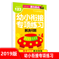 【正版2019版】幼小衔接专项练习 解决问题 赢在起点幼儿园教育3-6岁儿童学习指导 数学练习册题 幼儿学数学 学前