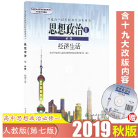 2019秋版高中政治必修一1课本经济生活 高一上册政治教材 人教版思想政治必修1经济生活 高一上册政治书课本 附光盘人民