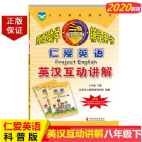2020版仁爱版科普版仁爱英语英汉互动讲解八年级下册科学普及出版社初二 8年级下册仁爱英语英汉互动讲解科学普及出版社含课