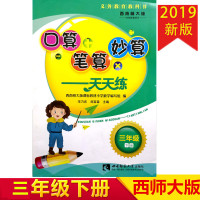 西南师大版小学数学口算 笔算 妙算 天天练 三年级下册 3年级下册 西师版 计算天天练巧算估算笔算能手练习本西南师范大学