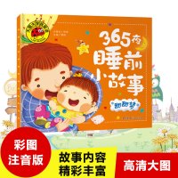 [选5本]大图大字 365夜睡前小故事 甜甜梦 0-1-2-3-6岁幼儿童话故事书绘本宝宝睡前故事书 亲子启蒙认知读