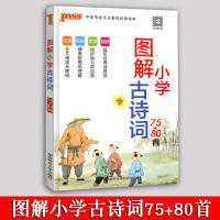 2019绿卡 图解小学古诗词75+80首 注音 配图 大字 视频 第5次修订 漫画趣味阅读小学生国学经典课外读物 中华传