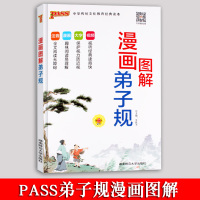 pass绿卡图书 漫画图解弟子规 第5次修订 注音 漫画 大字 视频 2019新版小学生国学经典课外读物 中华传统文化