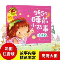 【选5本】大图大字 365夜睡前小故事 美美梦 0-3-4-5-6岁幼儿童话故事书绘本宝宝睡前故事书 亲子启蒙认知读