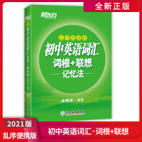 [正版2021版] 新东方 初中英语词汇词根+联想记忆法乱序便携版版 俞敏洪初中七八九年级中考英语词汇手册单词大全绿