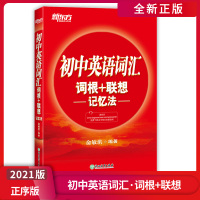 [正版2021版] 新东方 初中英语词汇词根+联想记忆法正序版 俞敏洪初中七八九年级中考英语词汇手册单词大全英语单词