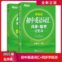 【正版2021版】新东方 初中英语词汇词根+联想记忆法乱序版版+同步学练测套装 俞敏洪初中七八九年级中考英语词汇手册