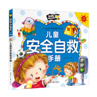 正版 朗朗小书房 儿童安全自救手册 宝典 早知道 百科注音彩图版儿童故事书育儿认知早教儿童安全常识教育认识护照保护绘