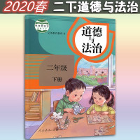 正版2020部编版2二年级下册道德与法治人教版品德与社会2下课本 二下道德法制教材 人民教育出版道德与法治二年级下册