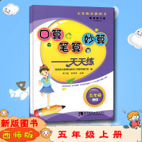 [新版图书]西南师大版专有配套用书小学数学 口算笔算妙算天天练 5年级上册 西师版 五年级上册 数学 西南师范大学出版