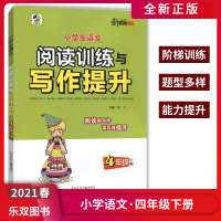 [正版2021春]乐双图书阅读训练与写作提升 小学语文四年级下册 4年级下册语言积累解题训练题型多样能力提升语文同步
