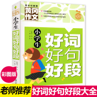 好词好句好段大全小学生好词好句积累书大全集小学冈作文一年级二年级三年级1-3年级四年级作文书写作技巧书籍作文素材小学版