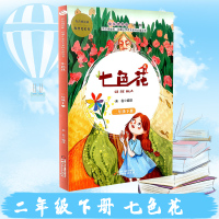 七色花二年级下册快乐读书吧2年级下快乐阅读吧统编小学语文丛书有声朗读版