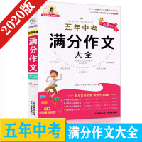 全新正版 全脑作文 特级教师全程点拨五年中考 5年中考 满分作文大全 初中阅读写作素材范本初一初二初三中考美文佳作赏