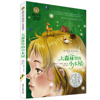 正版 国际大奖儿童文学 大森林里的小木屋 罗兰英格斯怀德著 北京日报出版社 儿童文学 少儿读物 获纽伯瑞奖
