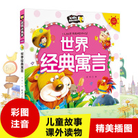 郎朗小书房儿童彩图注音版 世界经典寓言 儿童宝宝亲子睡前经典童话故事 响孩子一生的世界经典寓 小学生1-2-3年级课外阅