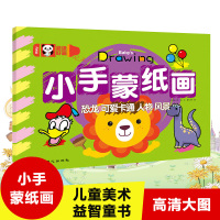 超级好画 小手蒙纸画 恐龙可爱卡通人物风景 早教启蒙认知游戏教育辅导书宝宝涂色填色涂鸦绘画本