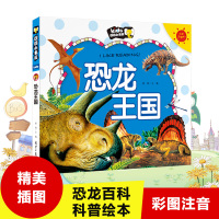 恐龙王国 彩图注音版朗朗小书房 恐龙王国大百科3-6岁恐龙历险记小学生7-10岁图书一年级课外书科普书籍揭秘恐龙王国故事