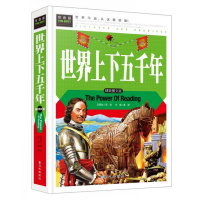世界上下五千年青少年版不注音精装彩图中小学生四五六年级课外阅读书世界历史书人文书籍 7-9-10-12岁图书籍