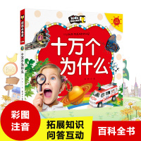 郎朗小书房儿童彩图注音版 十万个为什么 儿童版百问百答漫画书 少儿百科全书儿童读物书籍3-4-5-6-7-8岁 幼儿园小