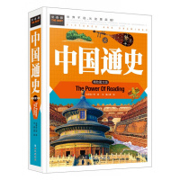 中国通史青少年版白话文精装彩图适合13-14岁看的课外书阅读小学生书籍 中华上下五千年国学经典历史故事书