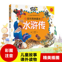 水浒传 彩图注音版 连环画典藏本朗朗小书房水浒传连环画小人书 幼儿早教书籍四大名著 2-3-4-5-6-7-8岁适用儿童