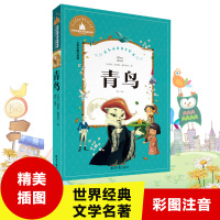 世界经典文学名著宝库 青鸟 儿童彩图注音版 小学生课外阅读故事书 经典文学读物 儿童小说阅读书籍 童书