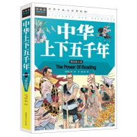 中华上下五千年 青少年版小学版 正版7-9-12岁书排行榜古代史 儿童中国历史书籍