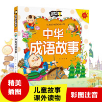 郎朗小书房儿童彩图注音版 中华成语故事 小学生课外书 中华成语故事大全集1-3-6年级7-9-10-12岁青少年儿童国学
