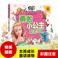 朗朗小书房 勇敢小公主励志故事注音彩图版6-7-8-9岁青少儿童读物中国儿童文学课外读物一二三年级小学生课外女孩成长童书
